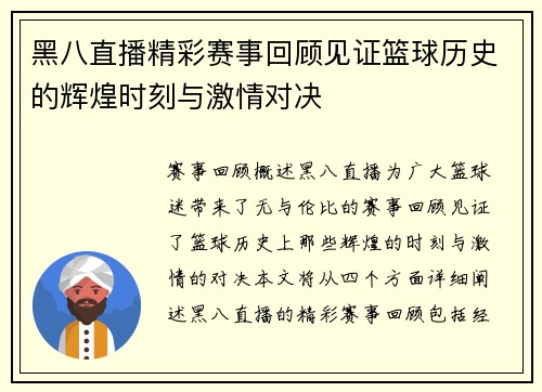 黑八直播精彩赛事回顾见证篮球历史的辉煌时刻与激情对决